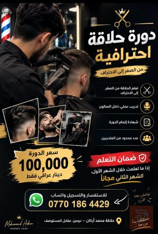 دورة حلاقة احترافية في بغداد