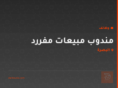 مندوب مبيعات مفررد — البصرة