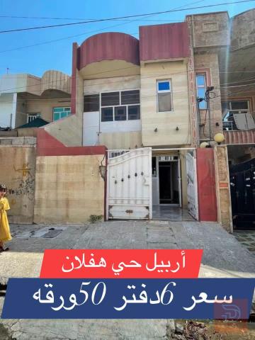 بيت في حي هفالان بمساحة 100 متر للبيع في أربيل