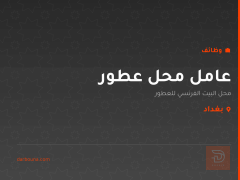 عامل محل عطور — البيت الفرنسي — بغداد