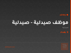 موظف صيدلية - صيدلية — بغداد