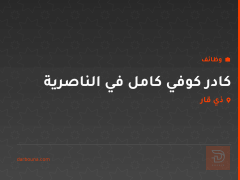 كادر كوفي كامل في الناصرية — ذي قار