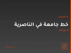 خط جامعة في الناصرية في ذي قار
