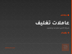عاملات تغليف — شركة الأمير — بغداد