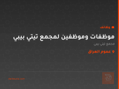 موظفات وموظفين لمجمع تيتي بيبي — عموم العراق