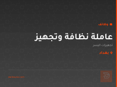 عاملة نظافة وتجهيز — بغداد