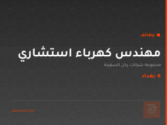مهندس كهرباء استشاري — بغداد