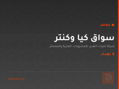 سواق كيا وكنتر — بغداد