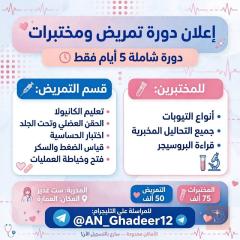 دورة تمريض ومختبرات شاملة في ميسان
