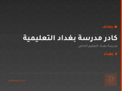 كادر مدرسة بغداد التعليمية