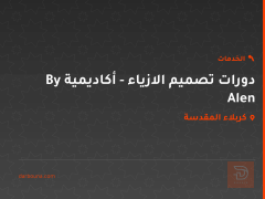دورات تصميم الازياء - أكاديمية By Alen في كربلاء المقدسة