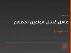 عامل غسل مواعين لمطعم — السليمانية