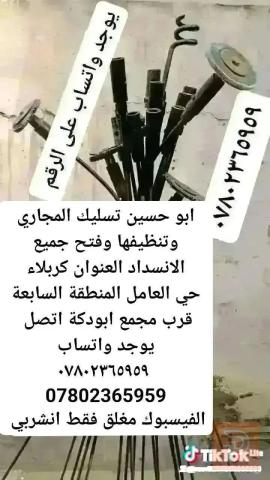 تسليك وتنظيف المجاري في كربلاء المقدسة