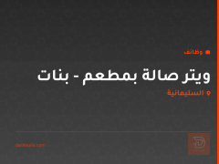 ويتر صالة بمطعم - بنات — السليمانية