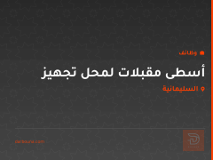 أسطى مقبلات لمحل تجهيز — السليمانية