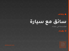 سائق مع سيارة — مؤسسة في بغداد