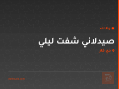 صيدلاني شفت ليلي — ذي قار