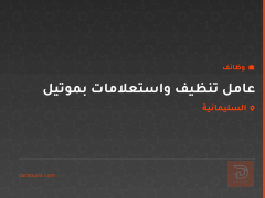 عامل تنظيف واستعلامات بموتيل — السليمانية