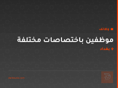 موظفين باختصاصات مختلفة — بغداد