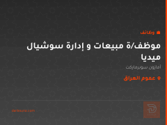 موظف/ة مبيعات و إدارة سوشيال ميديا — عموم العراق