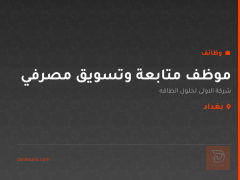 موظف متابعة وتسويق مصرفي — بغداد