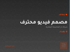مصمم فيديو محترف — بغداد
