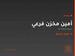 أمين مخزن فرعي — شركة IN HOUSE — عموم العراق