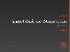 مندوب مبيعات لدى شركة النهرين — بغداد