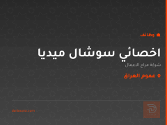 اخصائي سوشال ميديا — عموم العراق