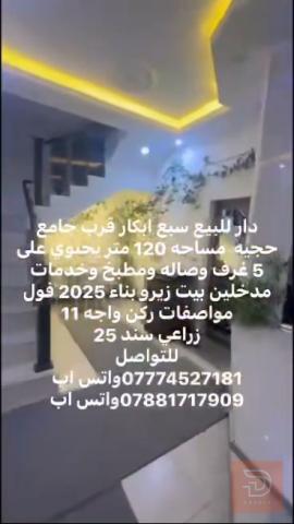 دار ركن واجهة 11 متر مساحة 120 متر للبيع في بغداد