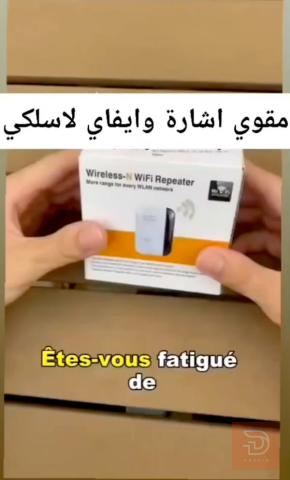 مقوي إشارة واي فاي لاسلكي 250 متر مربع للبيع في كربلاء المقدسة