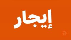دار طابقين غرفتين نوم في المشتل للايجار في بغداد