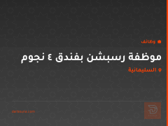 موظفة رسبشن بفندق 4 نجوم — السليمانية