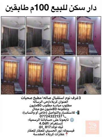 دار سكن طابقين 100م في حي الرسالة للبيع في كربلاء المقدسة