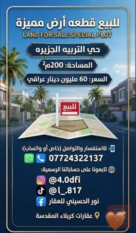 دار في حي التربية 200 متر للبيع في كربلاء المقدسة