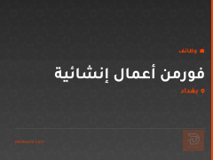 فورمن أعمال إنشائية — بغداد