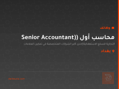 محاسب أول (Senior Accountant) — بغداد
