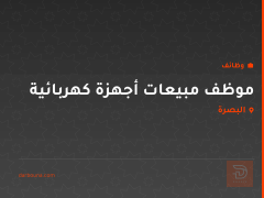 موظف مبيعات أجهزة كهربائية — البصرة