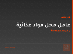 عامل محل مواد غذائية — كربلاء المقدسة