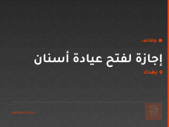 إجازة لفتح عيادة أسنان — بغداد