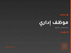 موظف إداري — بغداد