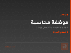 موظفة محاسبة — شركة أرض الكرم — عموم العراق