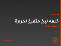 خلفه لبخ متفرغ لجرارة — عموم العراق