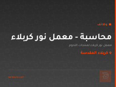 محاسبة - معمل نور كربلاء — كربلاء المقدسة