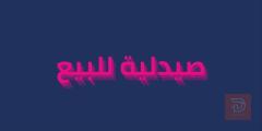 صيدلية للبيع في المنصور — بغداد