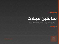 سائقين عجلات — شركة روعة الدار — بغداد