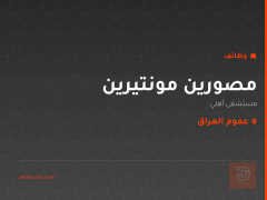 مصورين مونتيرين — مستشفى أهلي — عموم العراق