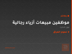 موظفين مبيعات أزياء رجالية — عموم العراق