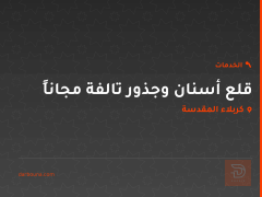 قلع أسنان وجذور تالفة مجاناً في كربلاء