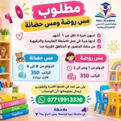 مس روضة ومس حضانة — بغداد